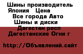 Шины производитель Япония › Цена ­ 6 800 - Все города Авто » Шины и диски   . Дагестан респ.,Дагестанские Огни г.